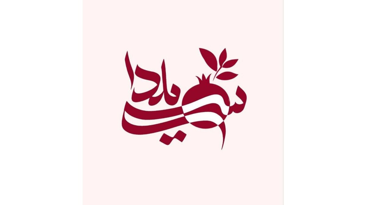 «سی‌یلدا»؛ جشن سه‌گانه در شبکه تهران