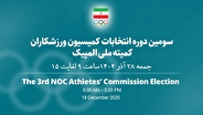 اعلام نتایج انتخابات کمیسیون ورزشکاران کمیته ملی المپیک