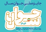 مهلت ثبت نام در جایزه ملی جوان سال تا بیستم دی ماه اعلام شد