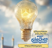 فراخوان جشنواره ایده‌پردازی و تجربه نوردی «وصل آرمانی» منتشر شد