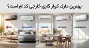 بهترین مارک کولر گازی خارجی کدام است؟
