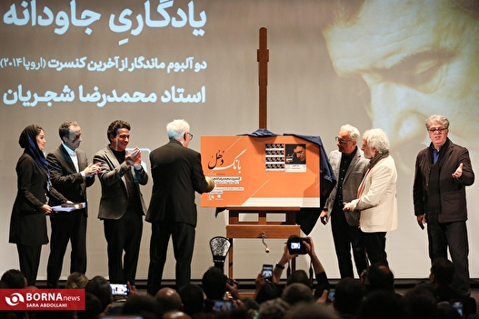 مراسم رونمایی از آلبوم منتشر نشده محمدرضا شجریان