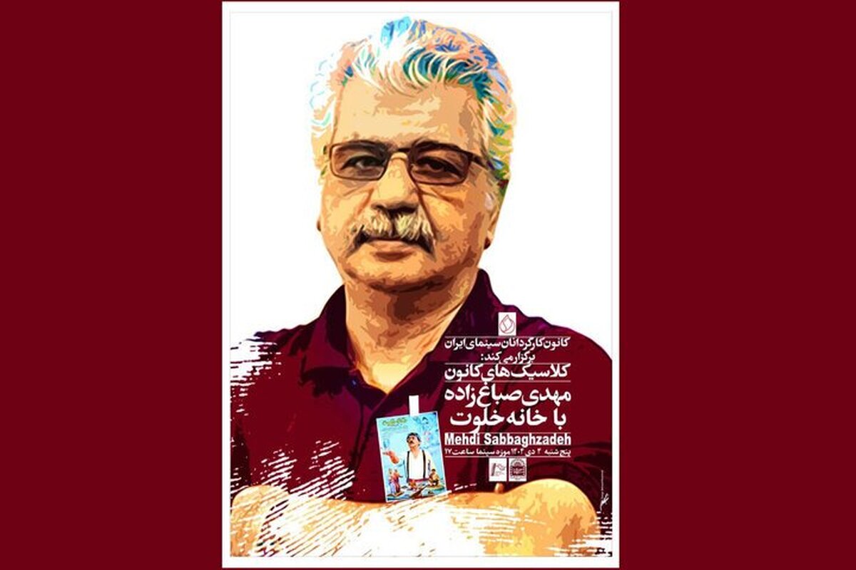 بزرگداشت مهدی صباغ‌زاده با نمایش «خانه خلوت»