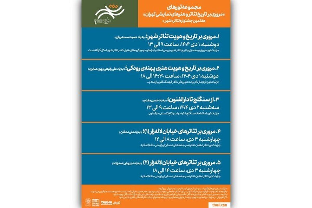 برگزاری تور‌های گردشگری رایگان در جشنواره تئاتر «شهر»