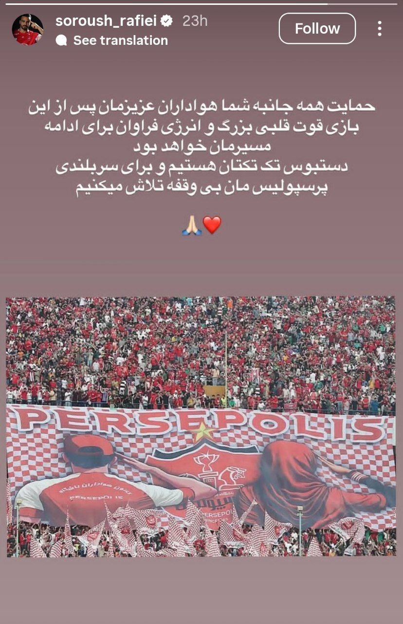 قول سروش رفیعی به هواداران پرسپولیس پس از حذف از جام حذفی+ عکس