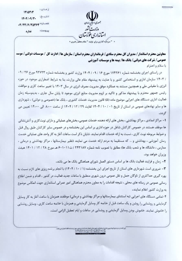 ساعت کاری دستگاه‌های اجرایی خوزستان از اول دی تغییر می‌کند + بخشنامه