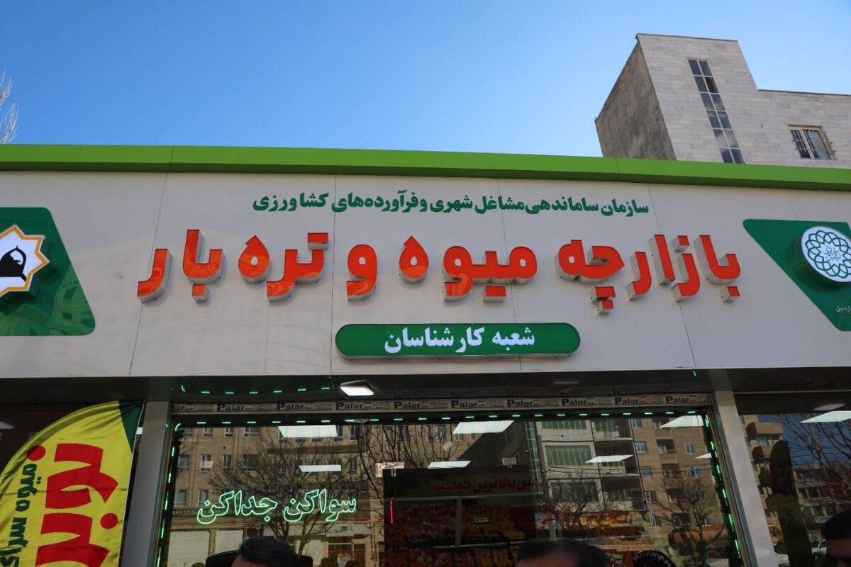 نخستین بازار میوه و تره‌بار اردبیل افتتاح شد