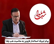  پیام تبریک استاندار قزوین به مناسبت شب یلدا