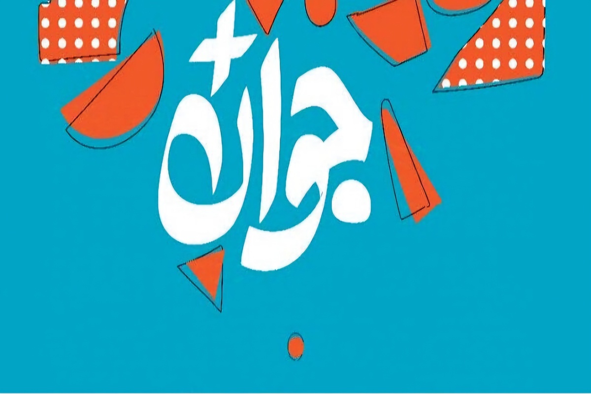 انتخاب جوانان موفق ایران توسط مردم 