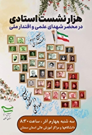 هم‌زمان با رویداد «هزار نشست استادی» در کشور، ۲۰ مرکز دانشگاهی استان سمنان برنامه اجرا کردند