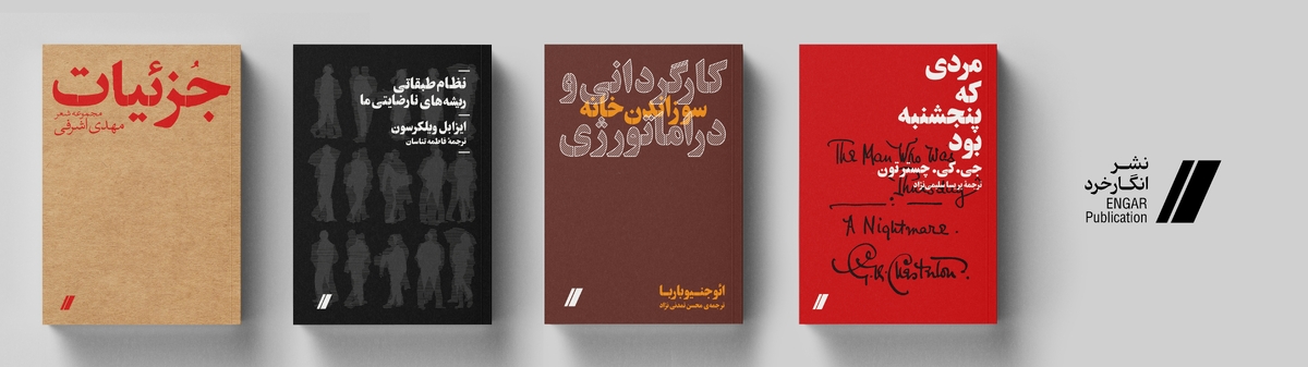 نشر «انگار» با آثاری متفاوت به بازار کتاب می‌آید