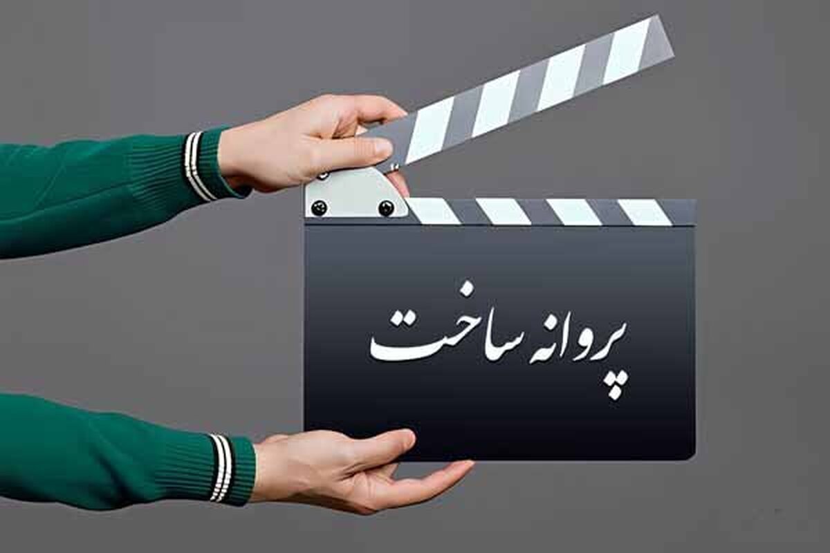 موافقت شورای پروانه فیلمسازی غیرسینمایی با ساخت ۸ فیلم‌نامه