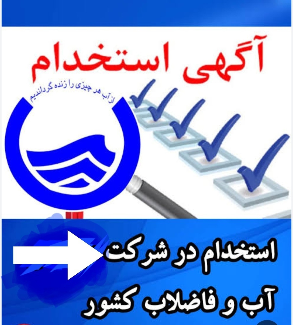 جمعه، ۲۴ بهمن‌؛ زمان برگزاری آزمون استخدامی شرکت آب و فاضلاب، اعلام شد