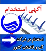 جمعه، ۲۴ بهمن‌؛ زمان برگزاری آزمون استخدامی شرکت آب و فاضلاب، اعلام شد