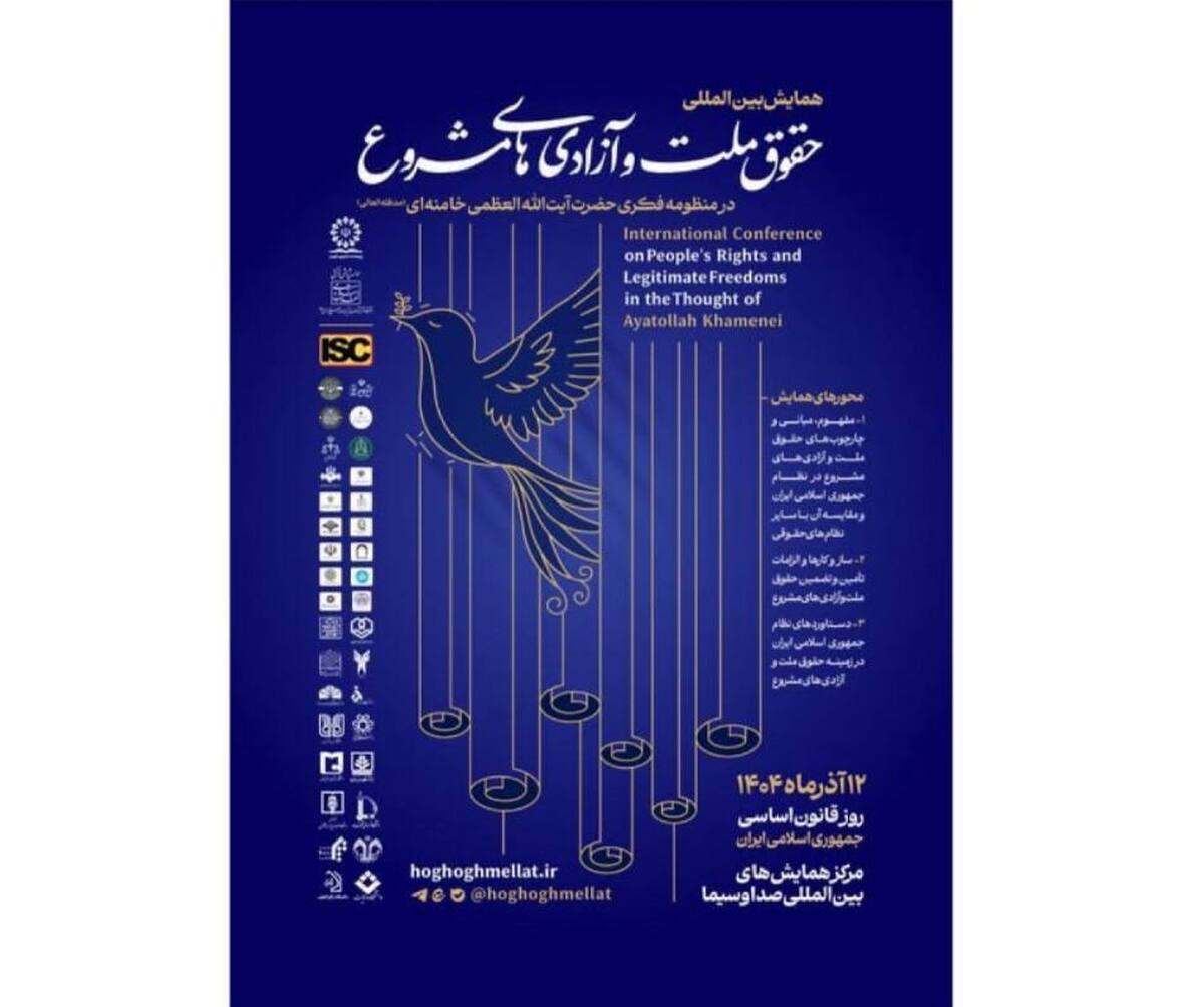 همایش «حقوق ملّت و آزادی‌های مشروع در منظومه فکری آیت‌الله خامنه‌ای»