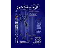 همایش «حقوق ملّت و آزادی‌های مشروع در منظومه فکری آیت‌الله خامنه‌ای»
