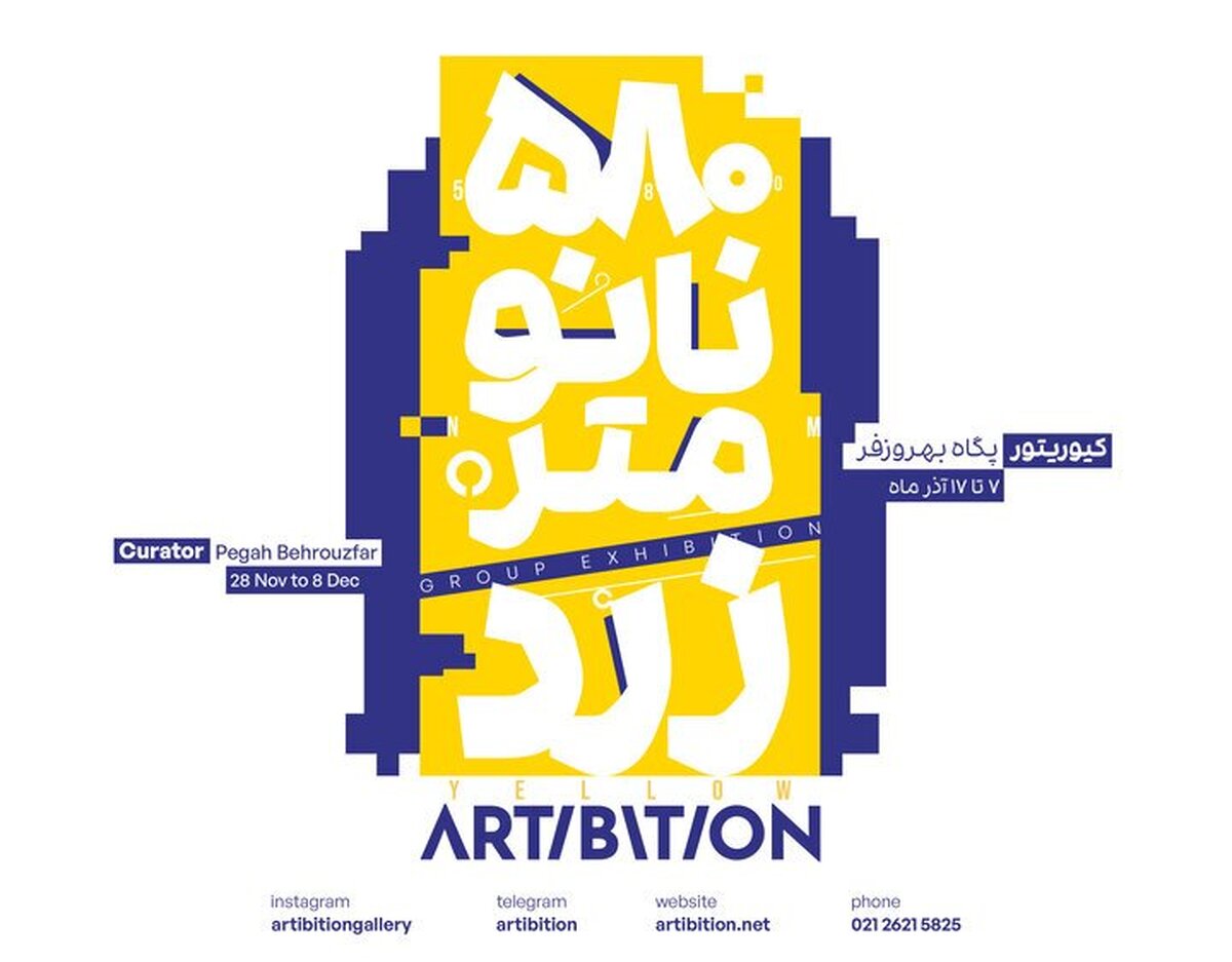 «۵۸۰ نانومتر؛ زرد» در آرتیبیشن؛ مرز میان هنر و دیزاین کجاست؟