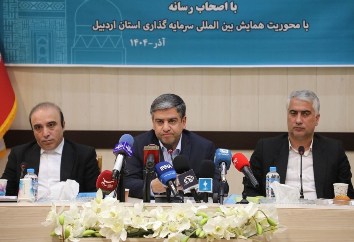 حضور ۷۴ سرمایه‌گذار خارجی در همایش بین‌المللی سرمایه‌گذاری اردبیل / ۳۰۴ فرصت جدید برای جهش اقتصادی استان معرفی شد