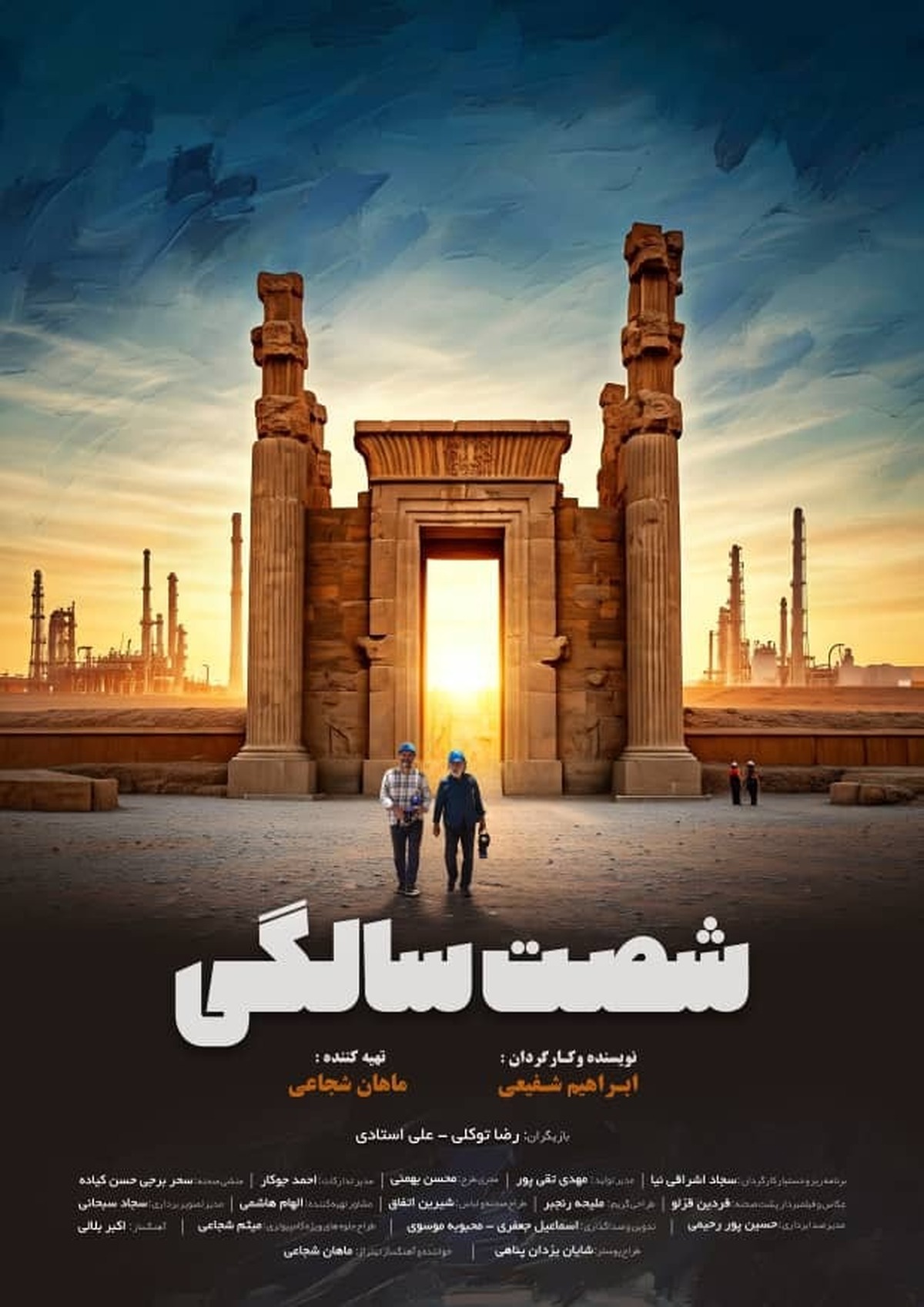 رونمایی از پوستر فیلم «شصت سالگی» متفاوت‌ترین مستند سینمایی کشور