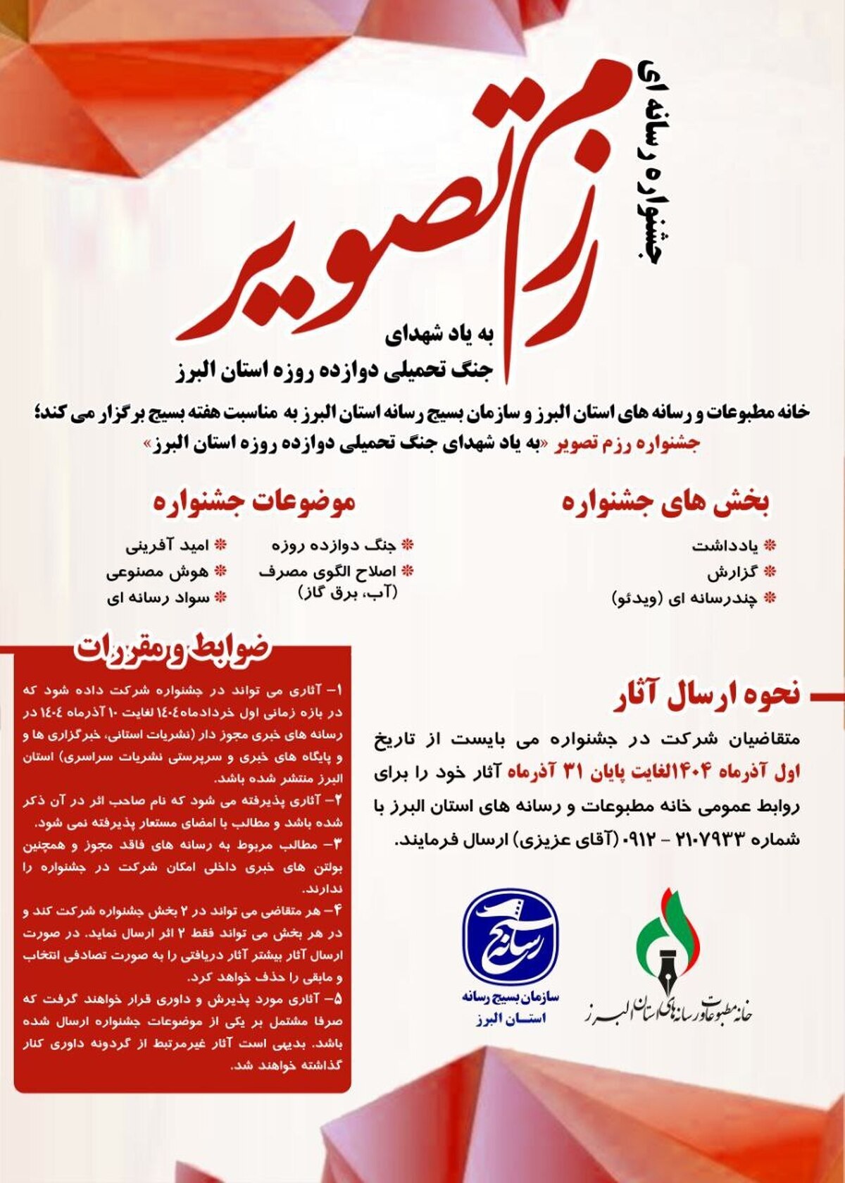 جشنواره «رزم تصویر» در البرز کلید خورد؛ رقابت رسانه‌ها با محور امید، روایت‌گری و جنگ ۱۲روزه