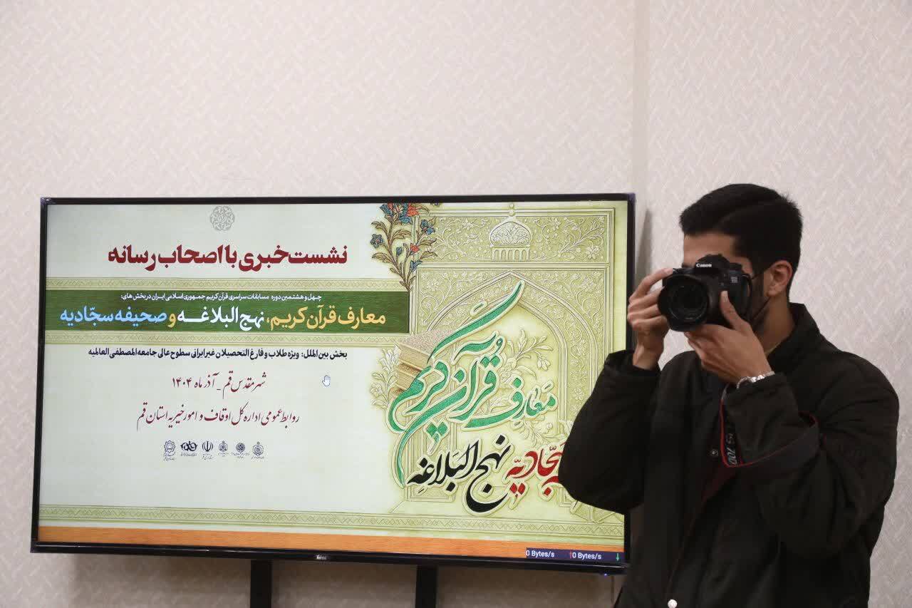 برگزاری چهل‌وهشتمین دوره مسابقات سراسری قرآن کریم در قم