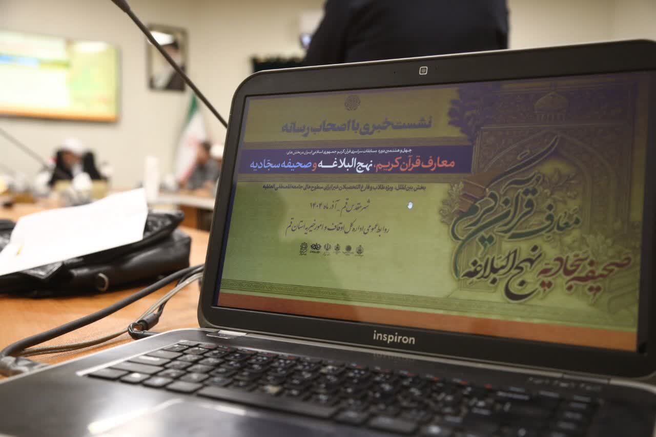 برگزاری چهل‌وهشتمین دوره مسابقات سراسری قرآن کریم در قم