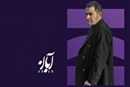 موفقیت سریال «آبان» در جشنواره اسپانیایی