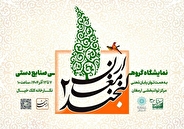 برپایی دومین نمایشگاه «لبخند ارمغان»