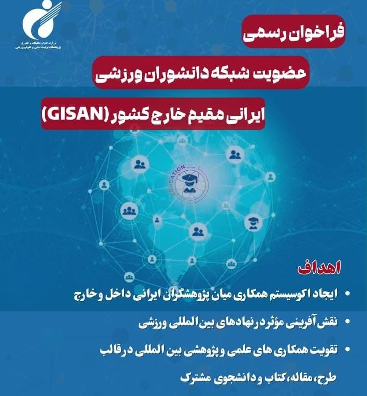 فراخوان رسمی راه‌اندازی شبکه دانشوران ورزشی ایرانی مقیم خارج کشور (GISAN)