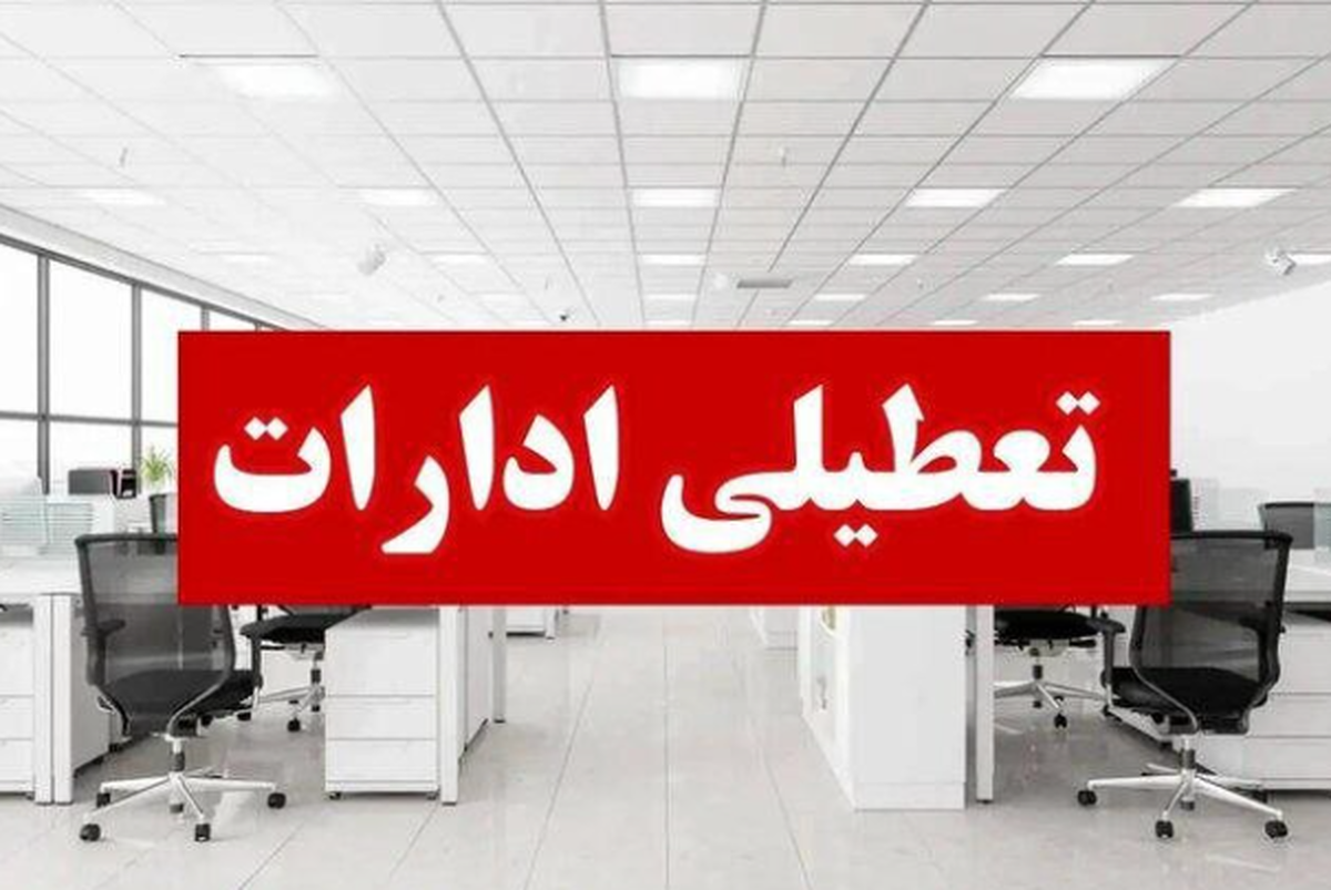 ادارات استان مرکزی در روزهای پنجشنبه تا پایان سال تعطیل شد