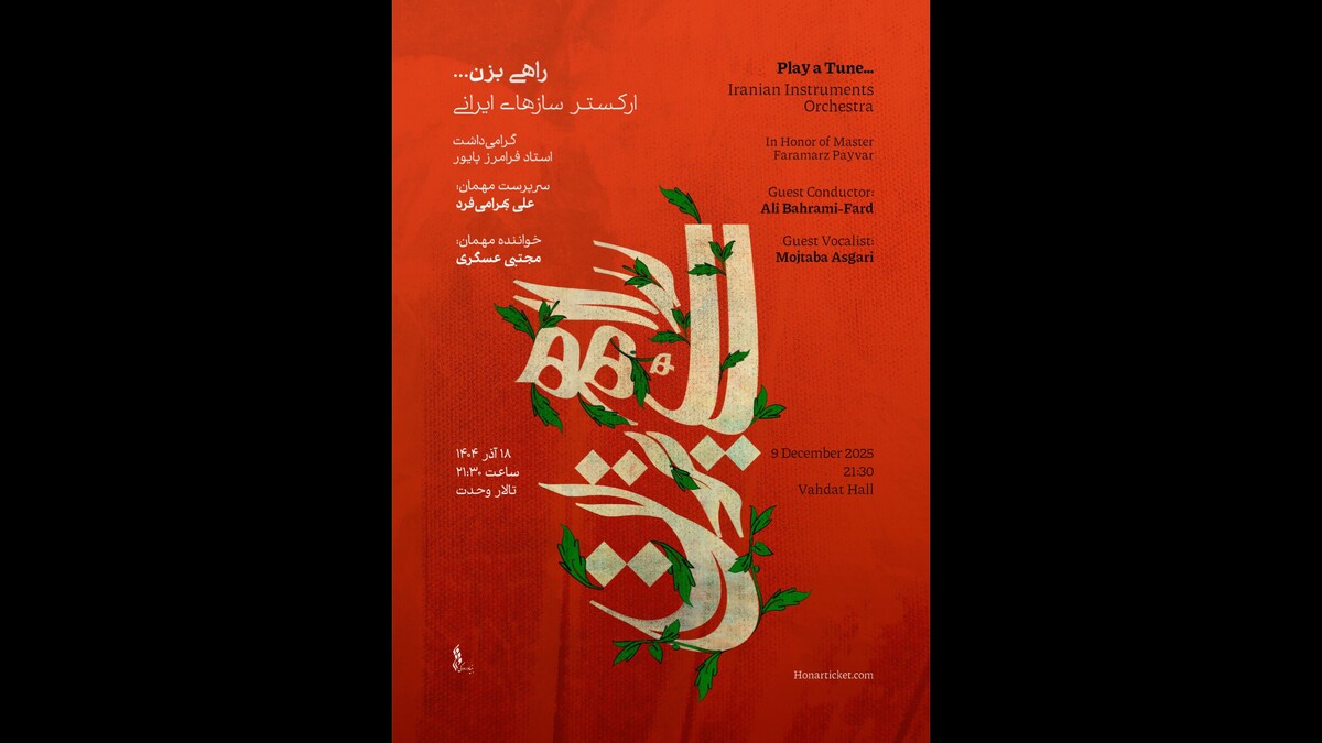 ارکستر ساز‌های ایرانی با «راهی بزن...» آغاز شد؛ شبی برای شنیدن میراث پایور