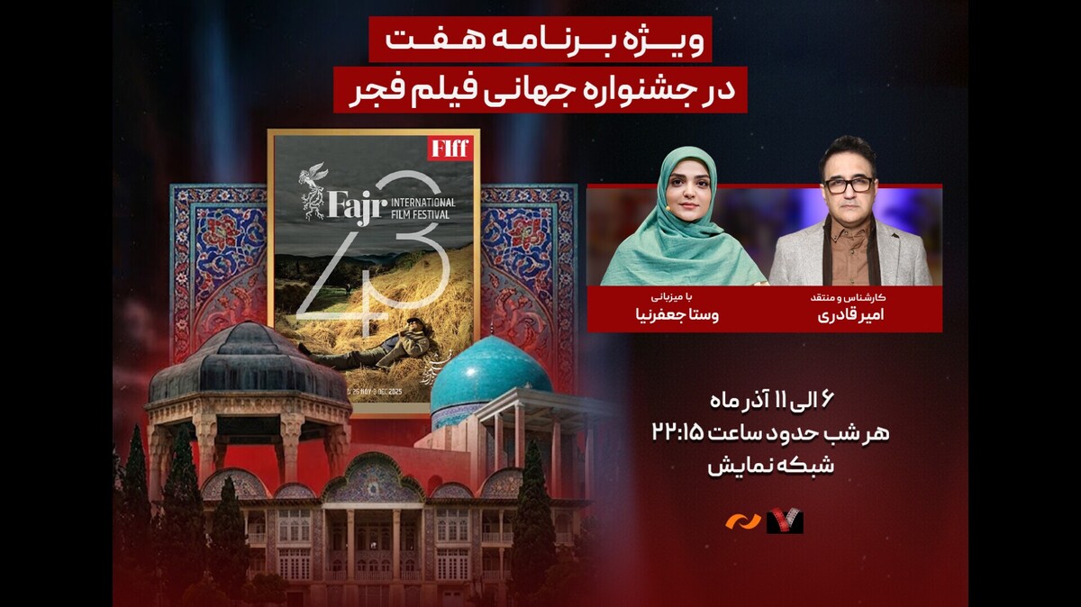 ویژه برنامه «هفت» برای جشنواره جهانی فیلم فجر