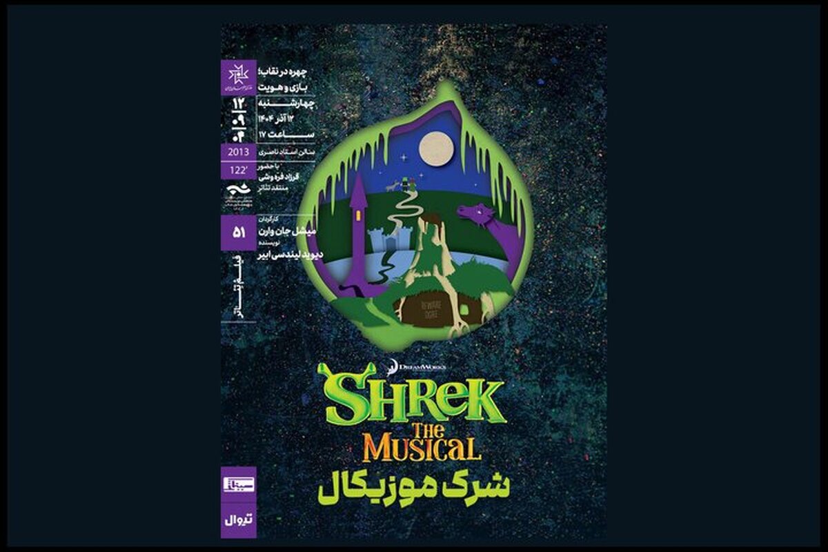 نمایش و تحلیل فیلم‌تئاتر «شِرِک موزیکال» در خانه هنرمندان