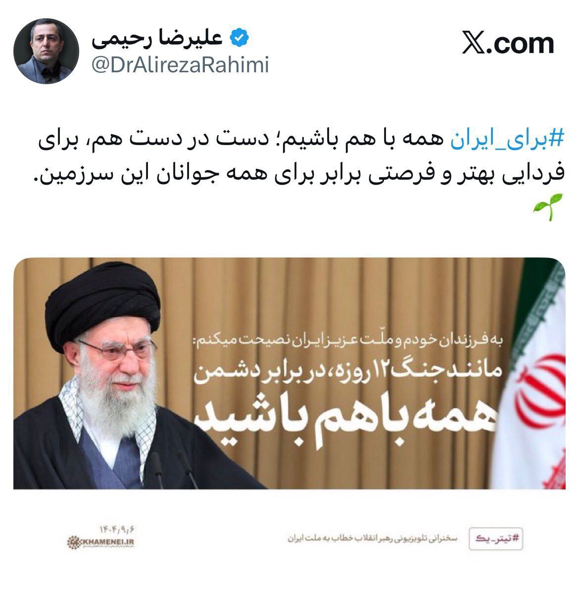 برای ایران باهم باشیم