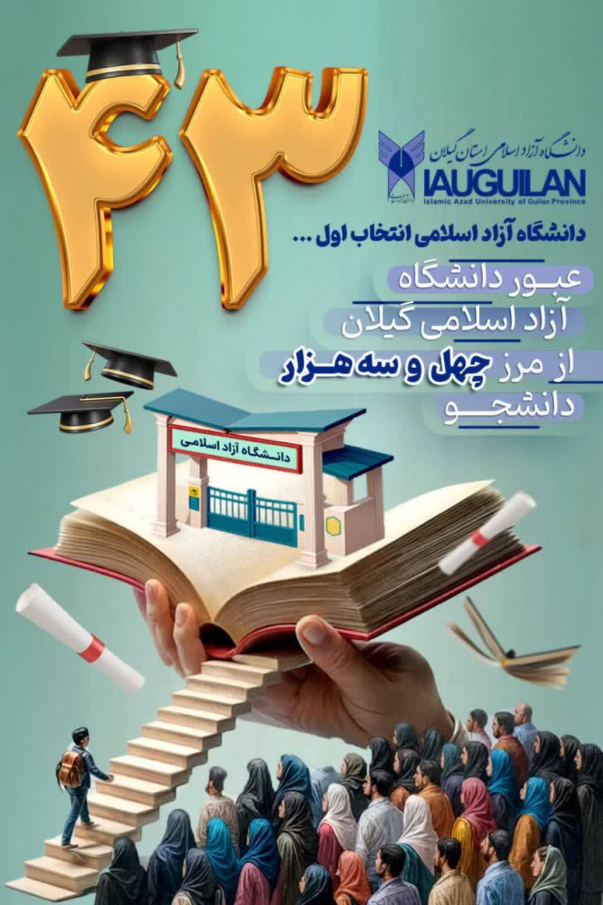 رئیس دانشگاه آزاد اسلامی گیلان اعلام کرد:عبور دانشگاه آزاد اسلامی استان گیلان از مرز ۴۳ هزار دانشجو