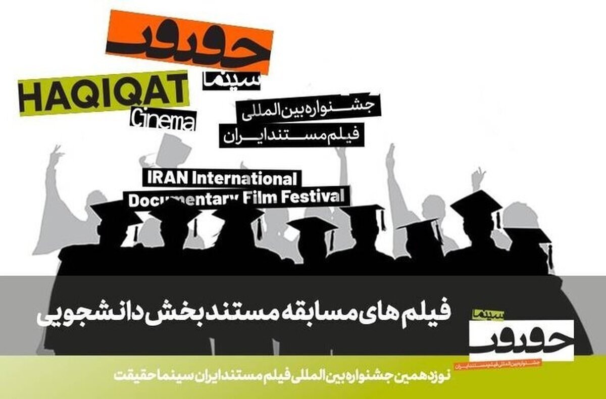 اعلام فیلم‌های راه‌یافته به بخش مسابقه دانشجویی «سینماحقیقت»