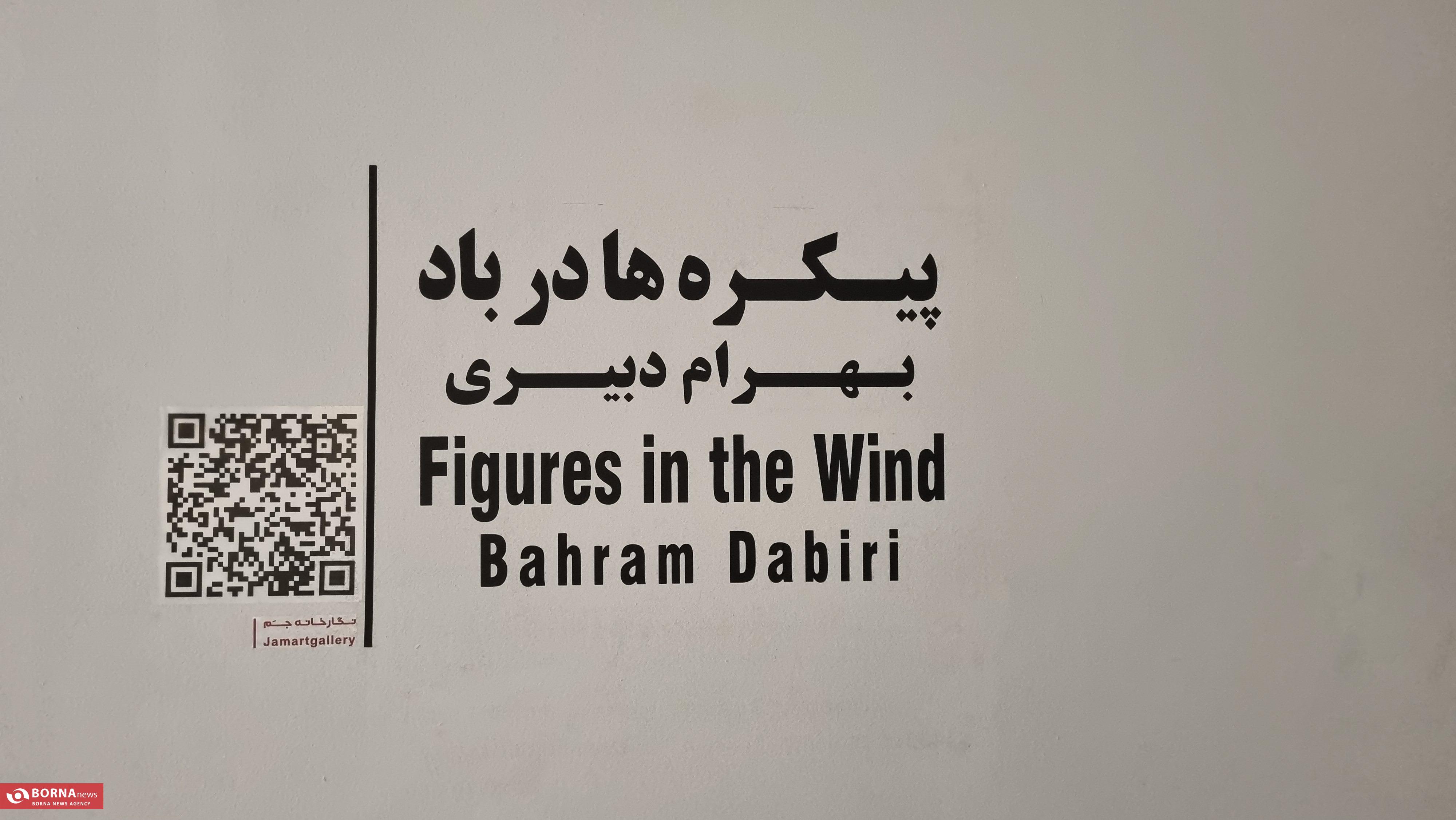 «پیکره‌ها در باد» شیراز؛ روایت یک توقف کوتاه در جهان بهرام دبیری