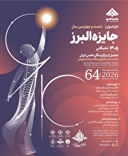 فراخوان شصت و چهارمین سال جایزه البرز نخبگانی منتشر شد