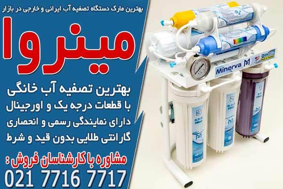 بهترین مارک دستگاه تصفیه آب ایرانی و خارجی در بازار
