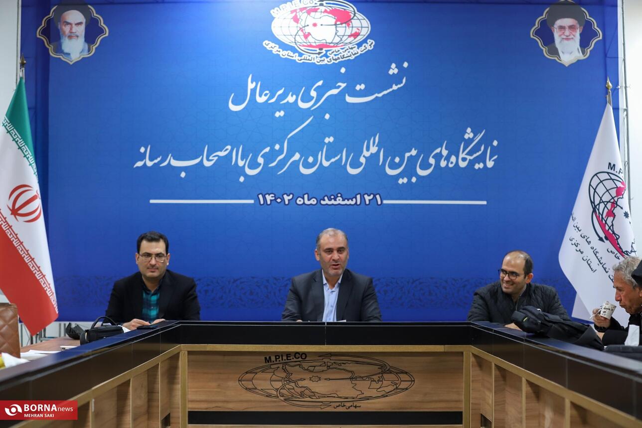 نشست خبری مدیر عامل نمایشگاه های بین المللی استان مرکزی