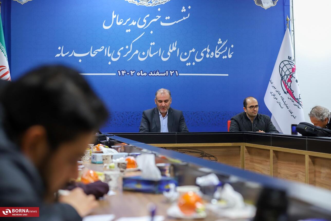 نشست خبری مدیر عامل نمایشگاه های بین المللی استان مرکزی