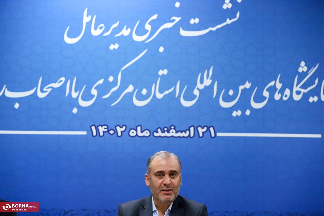 نشست خبری مدیر عامل نمایشگاه های بین المللی استان مرکزی