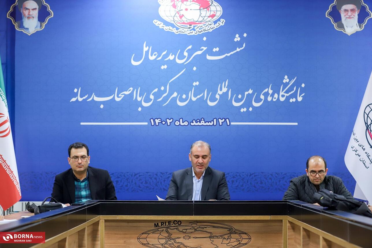 نشست خبری مدیر عامل نمایشگاه های بین المللی استان مرکزی