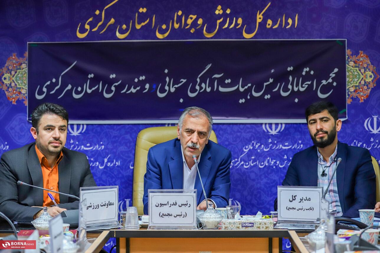 مجمع انتخاباتی رئیس هیات آمادگی جسمانی استان مرکزی