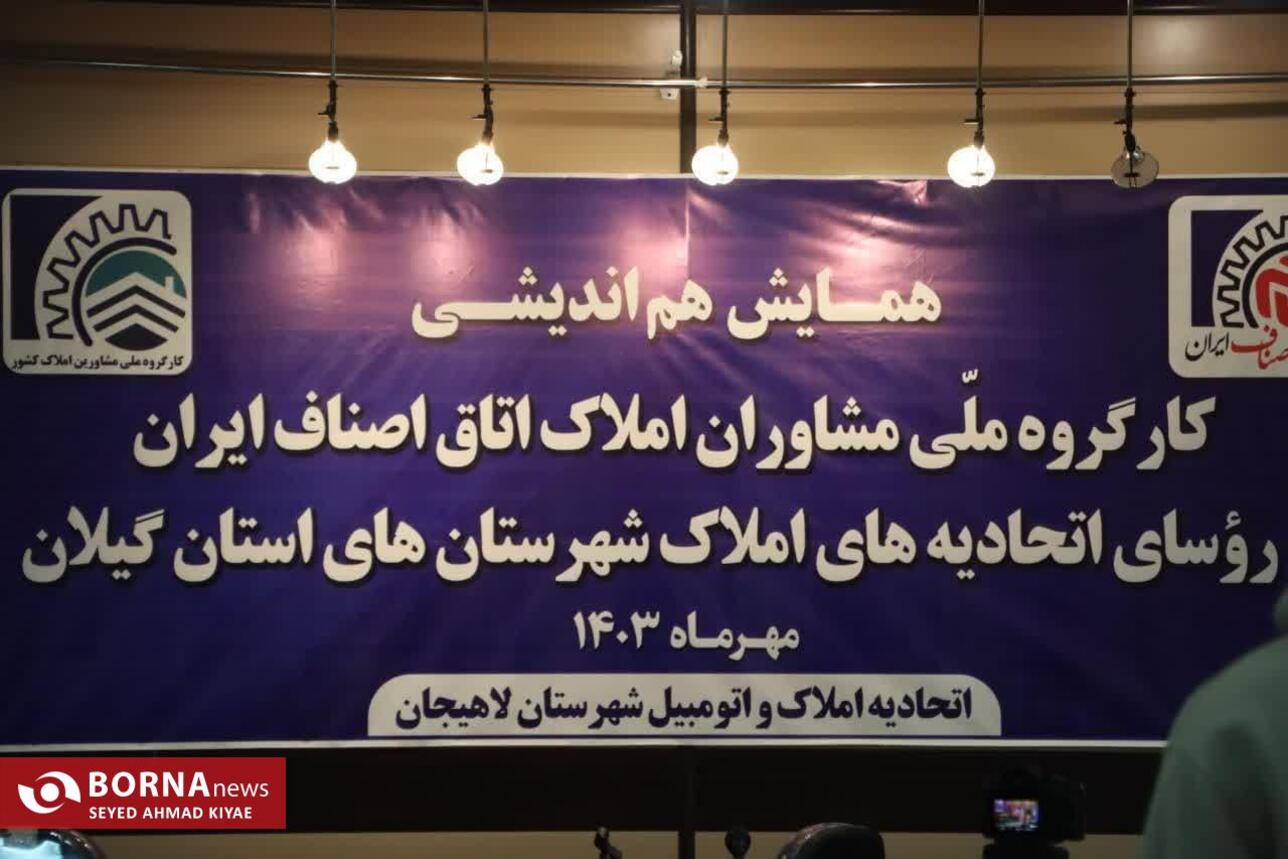 همایش هم اندیشی کارگروه ملی مشاوران املاک اتاق اصناف ایران