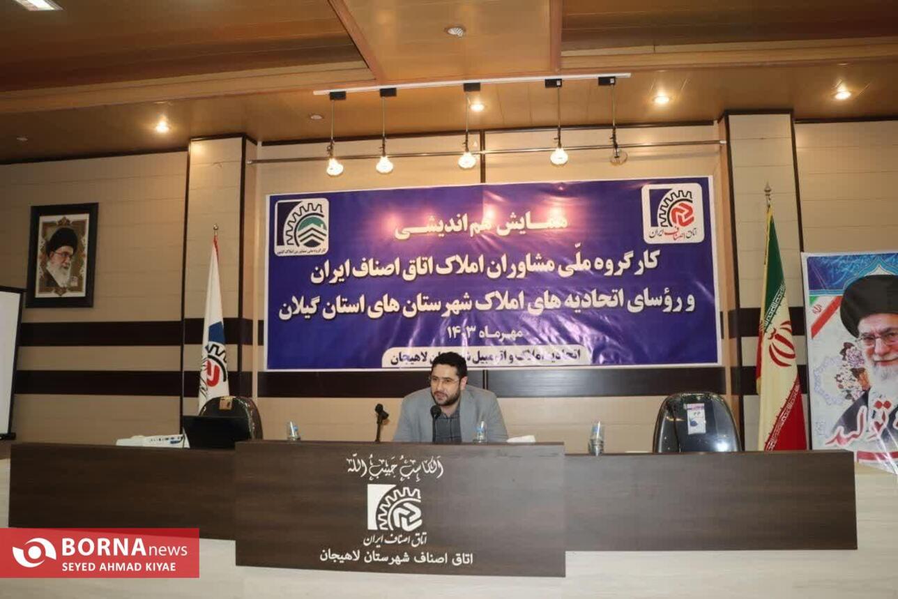 همایش هم اندیشی کارگروه ملی مشاوران املاک اتاق اصناف ایران