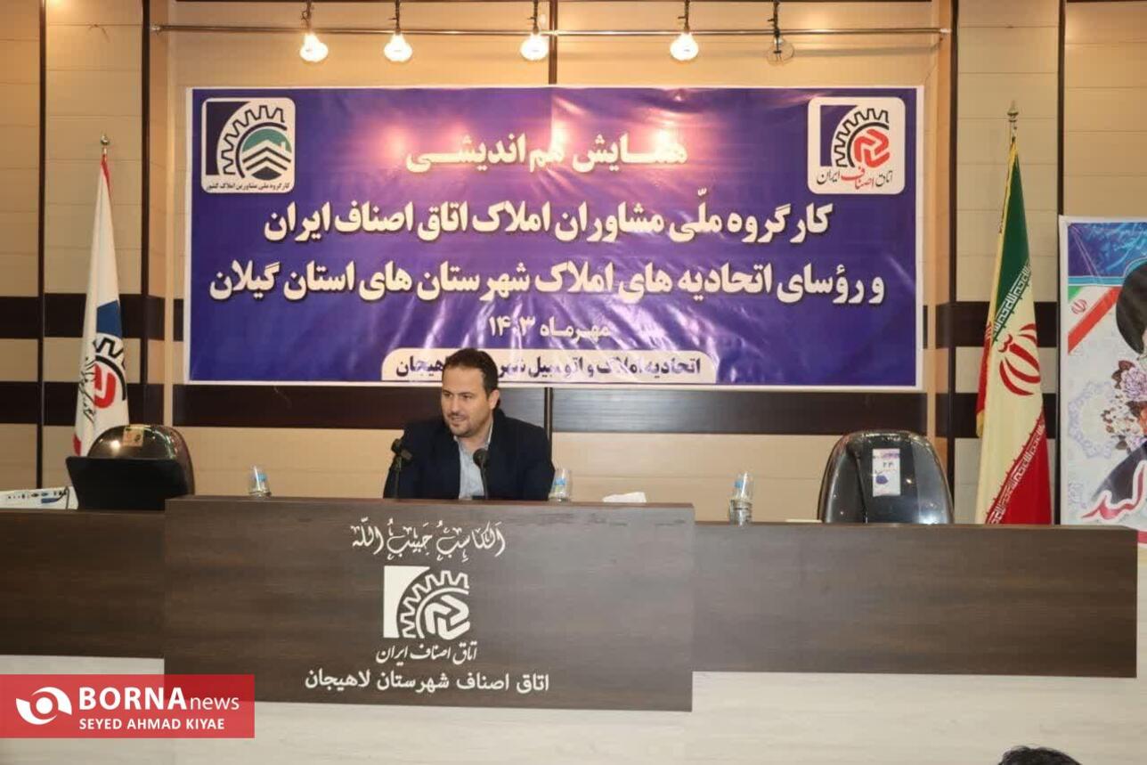 همایش هم اندیشی کارگروه ملی مشاوران املاک اتاق اصناف ایران