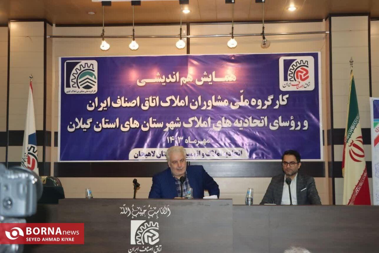 همایش هم اندیشی کارگروه ملی مشاوران املاک اتاق اصناف ایران