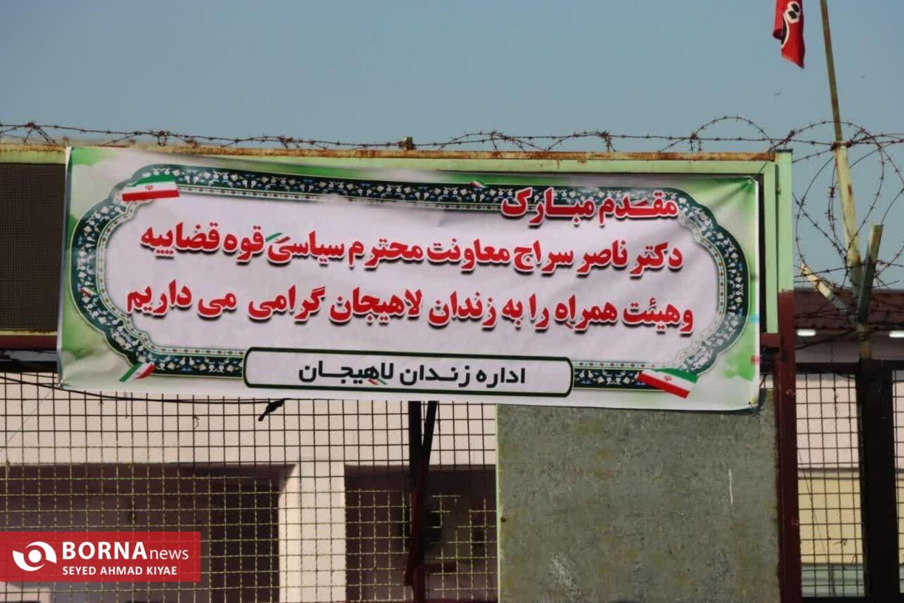 سفر معاون قوه قضاییه به لاهیجان