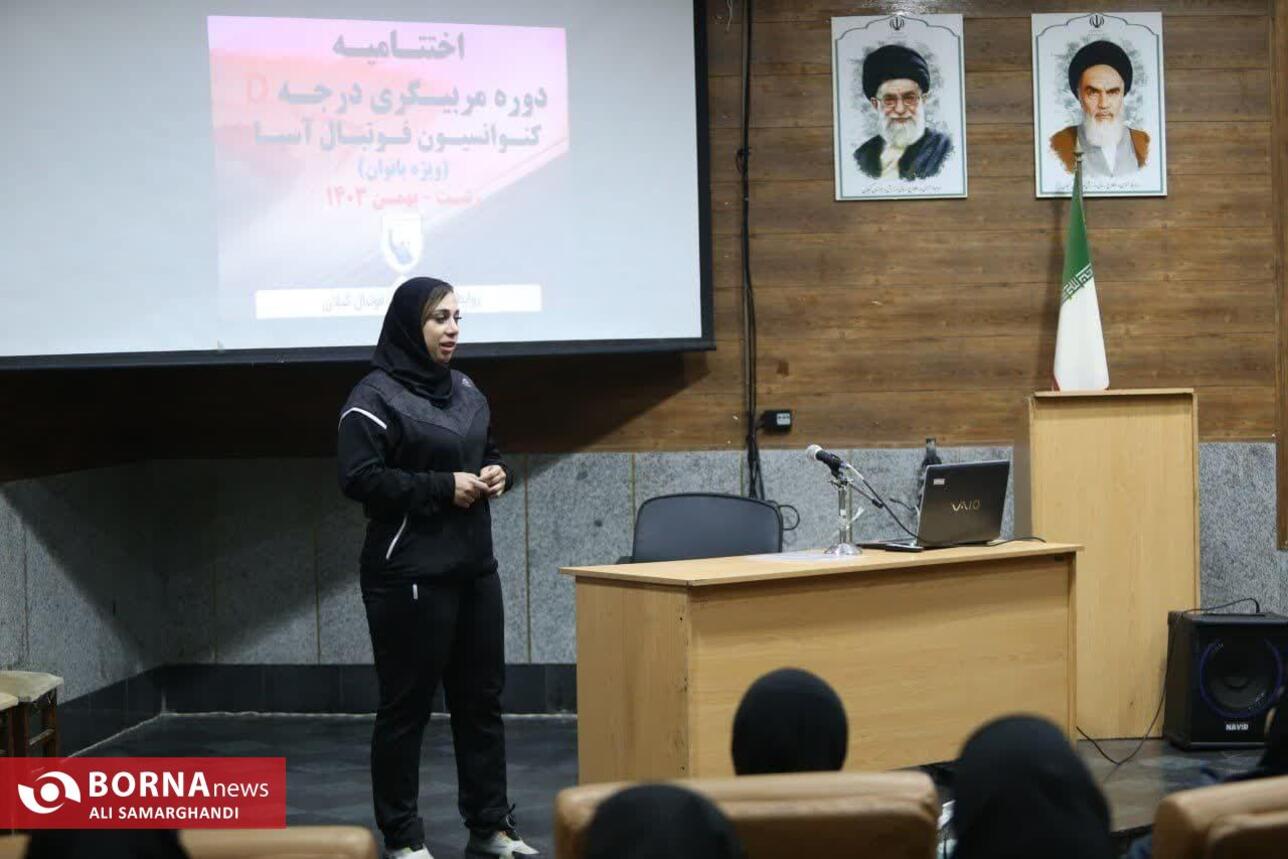 اختتامیه کلاس مربیگری D فوتبال آسیا ویژه بانوان در رشت